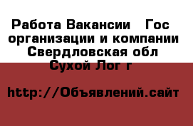 Работа Вакансии - Гос. организации и компании. Свердловская обл.,Сухой Лог г.